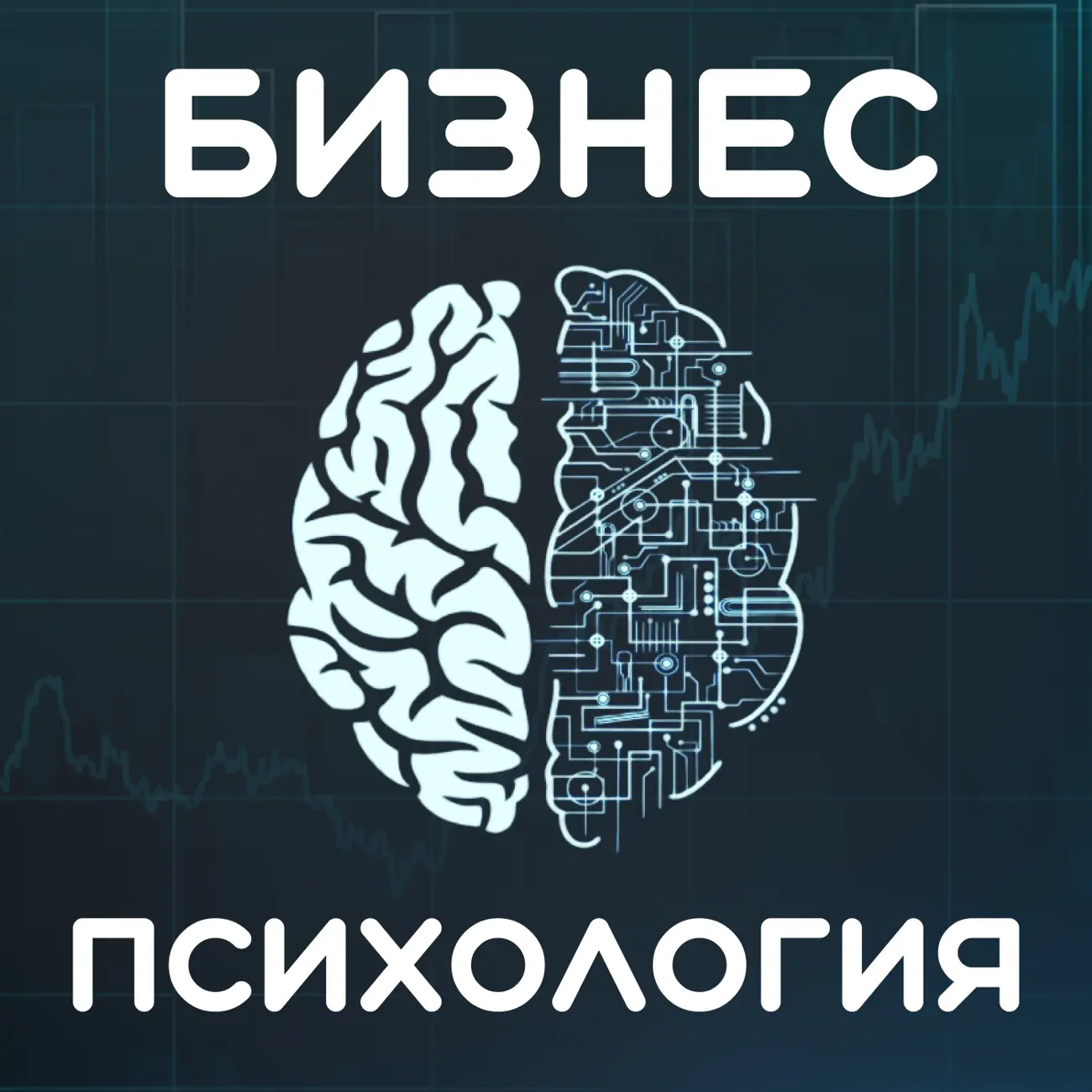 Саундстрим: Психология Бизнеса - слушать плейлист с аудиоподкастами онлайн