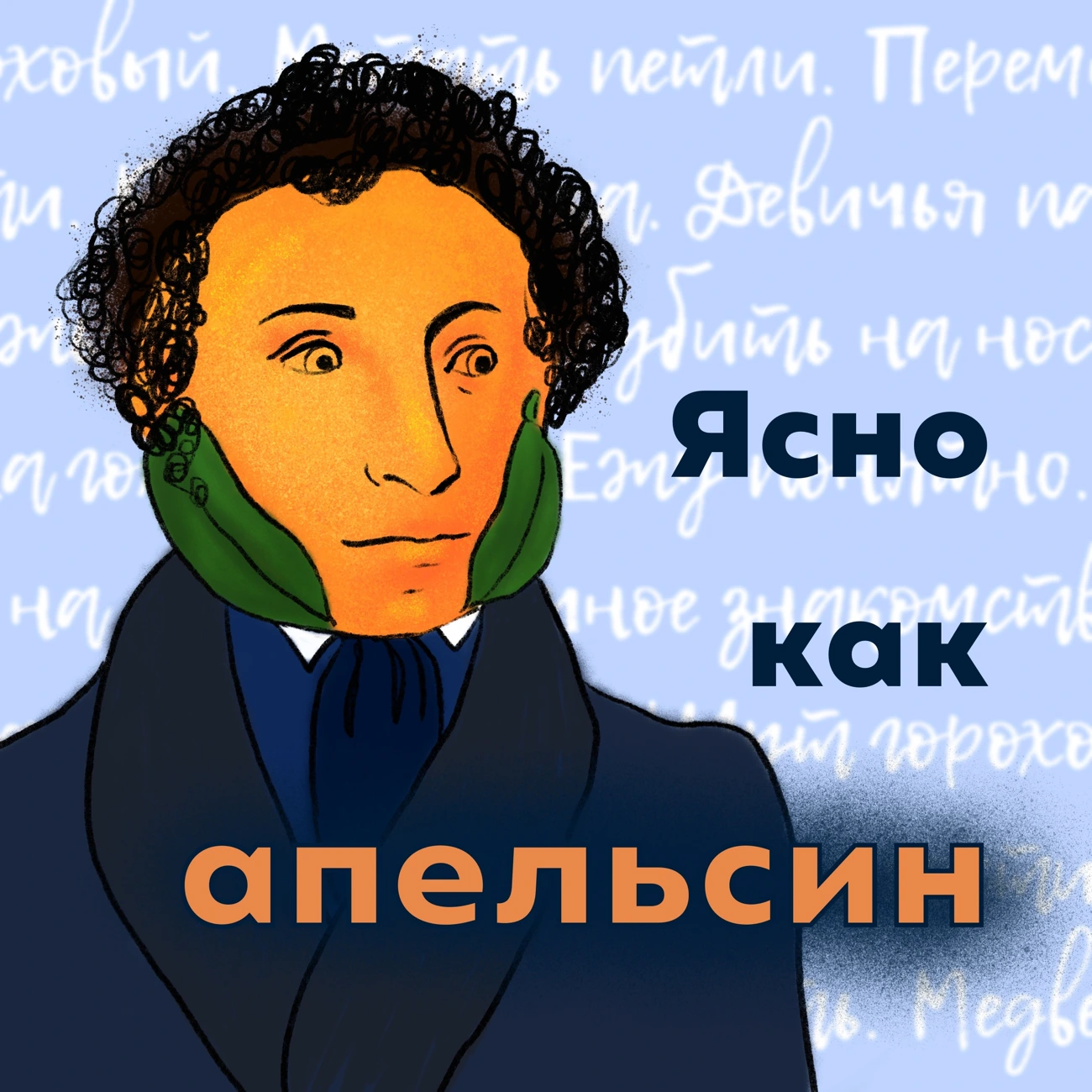 Саундстрим: Ясно как апельсин - слушать плейлист с аудиоподкастами онлайн