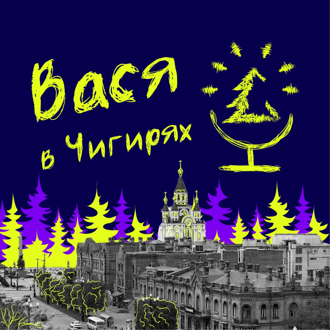 Вася в Чигирях