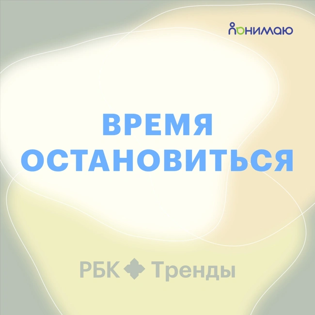 Снизить тревогу