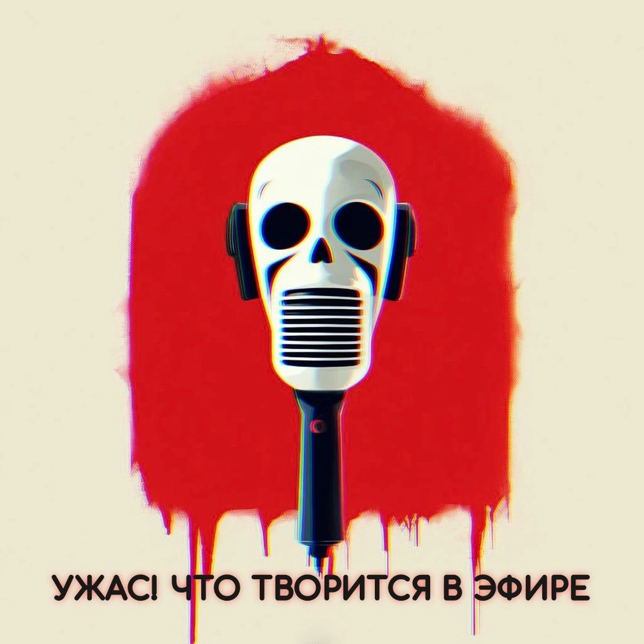 Саундстрим: Ужас что творится в эфире! - слушать плейлист с аудиоподкастами  онлайн