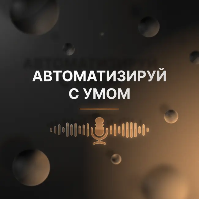 Автоматизируй с умом: Как начать автоматизацию и когда она не нужна