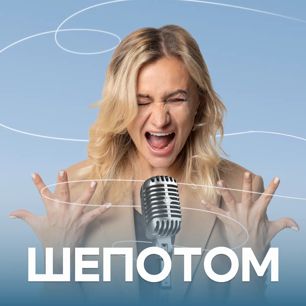 ШЁПОТОМ | ЮЛИЯ ЛЕЛИКОВА