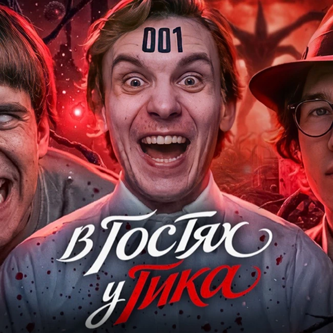 ОЧЕНЬ СТРАННЫЕ ДЕЛА и РАЗОЧАРОВЫВАЮЩИЕ КОНЦОВКИ (Blexinfinity, MagicalStarykh, tatap21)