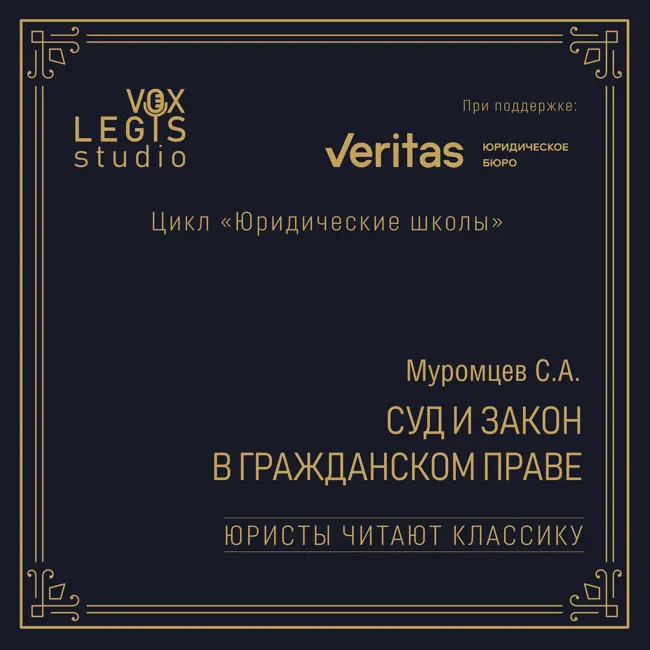 Муромцев С.А. Суд и закон в гражданском праве (1880). Читает Карапетов А.Г.