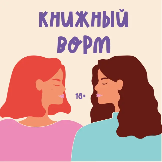 ДОТРОНУЛАСЬ — ХОДИ: книжный спешл про историю Книжного ворма