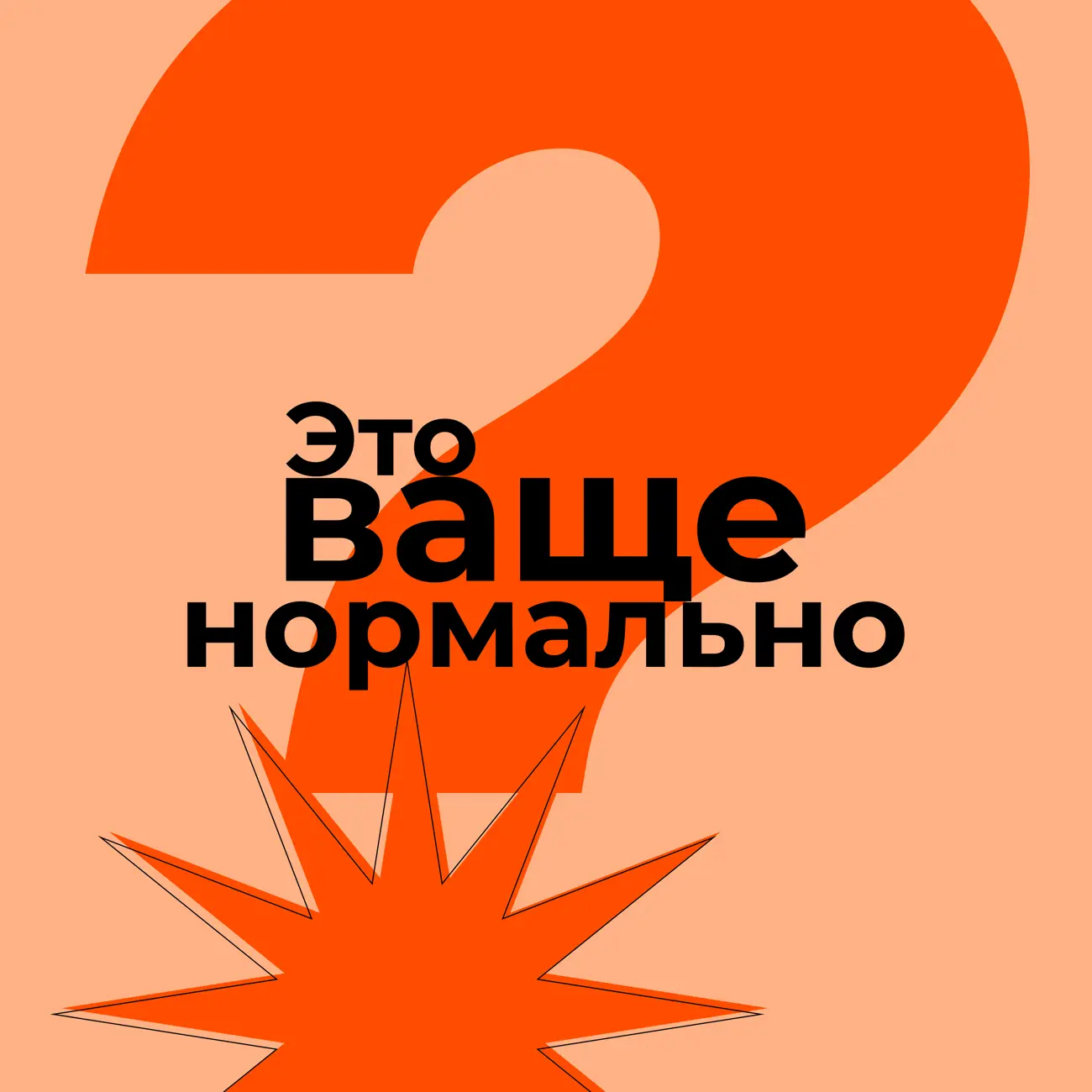 Саундстрим: Это ваще нормально? - слушать плейлист с аудиоподкастами онлайн