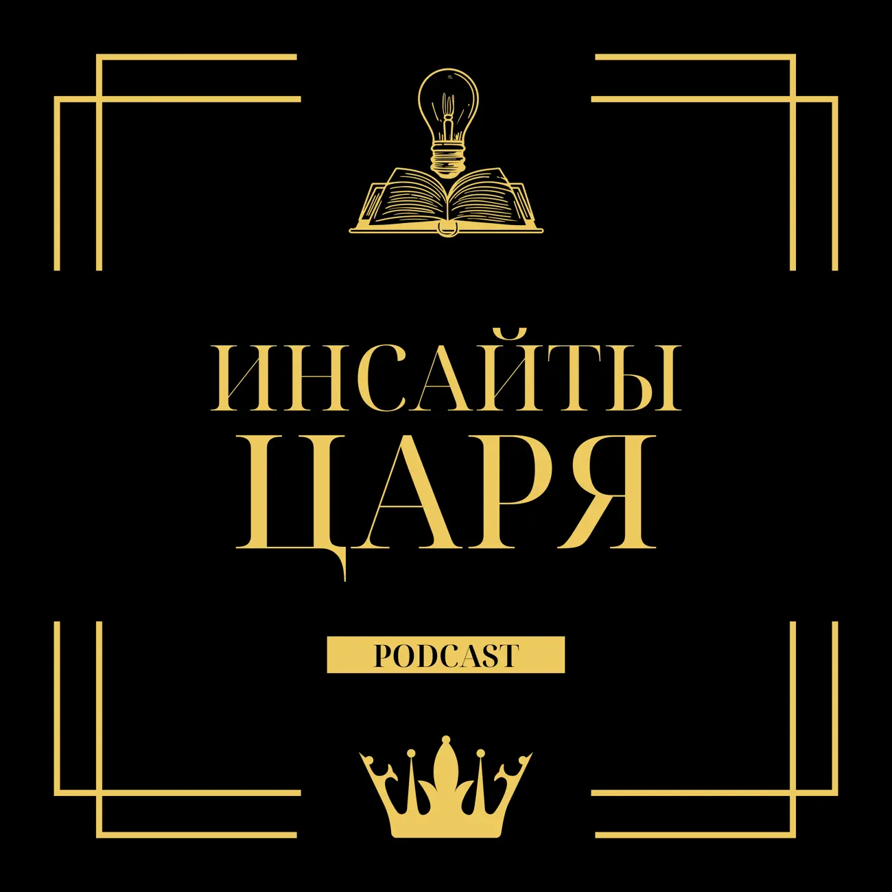 Инсайты Царя