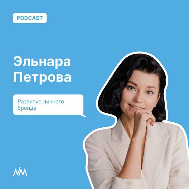 Сольный подкаст Эльнары Петровой: Развитие личного бренда