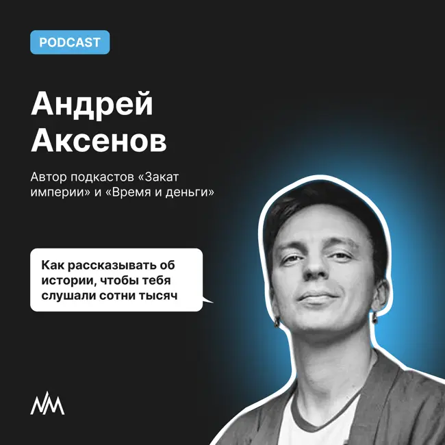 Как рассказывать об истории, чтобы тебя слушали сотни тысяч. Разговор с Андреем Аксеновым