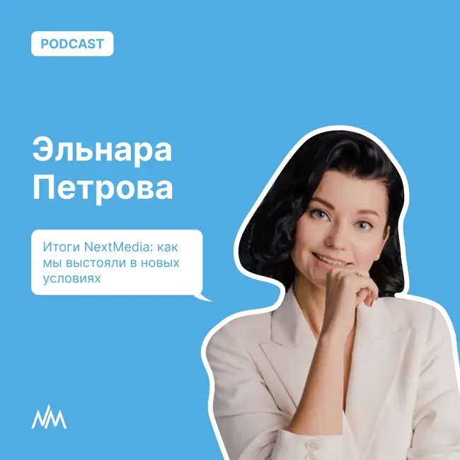 Итоги NextMedia: как мы выстояли в новых условиях