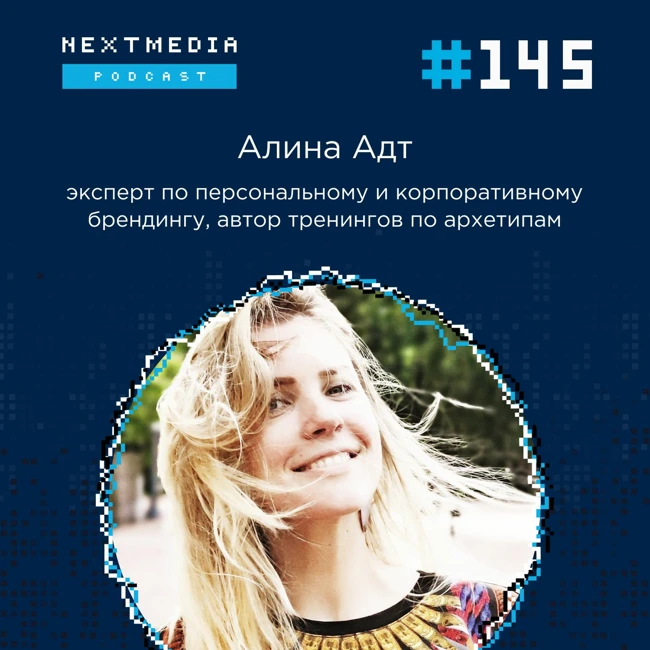 Как стать брендом и при этом остаться собой. Алина Адт