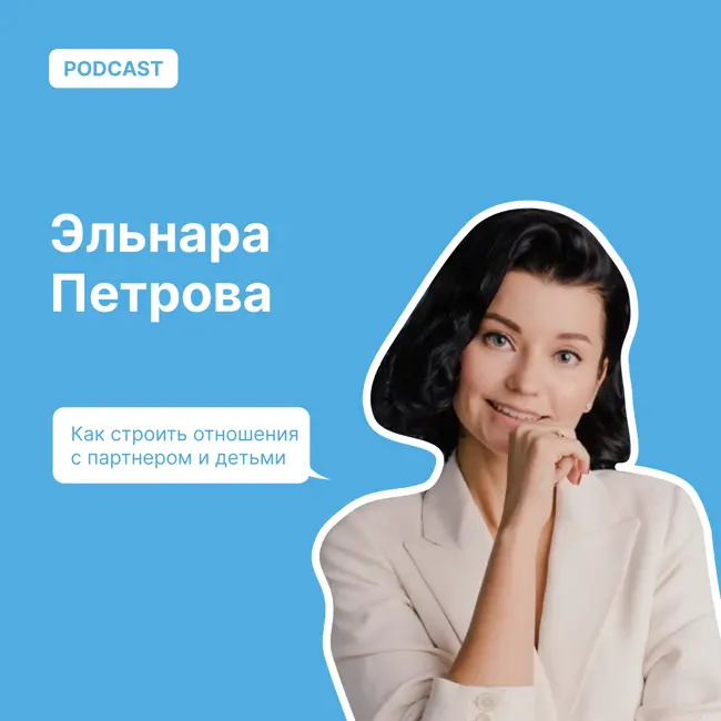 Как строить отношения с партнером и детьми