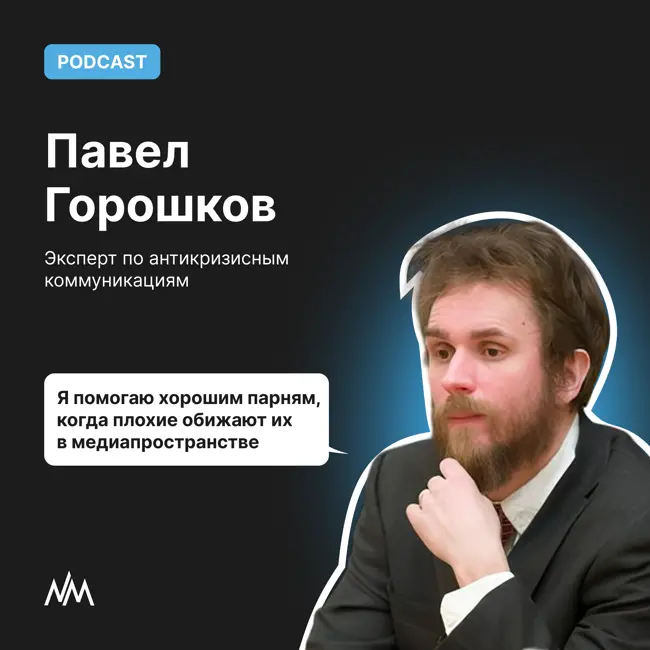 «Я помогаю хорошим парням, когда плохие обижают их в медиа» — Павел Горошков про антикризисный PR