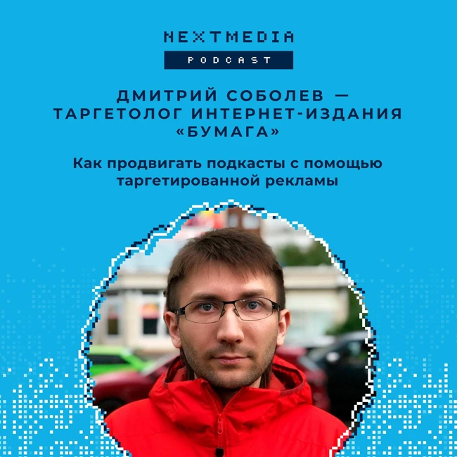 Как продвигать подкасты с помощью таргетированной рекламы. Дмитрий Соболев, Бумага