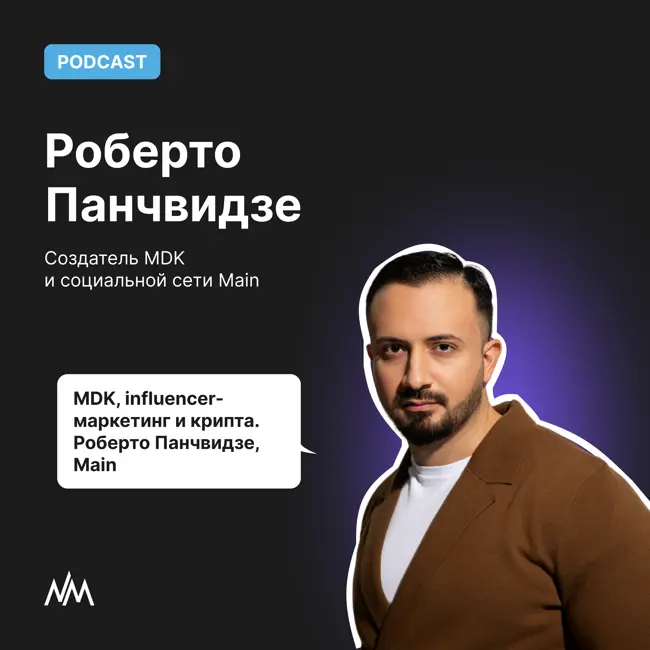 MDK, influencer-маркетинг и крипта. Роберто Панчвидзе, Main