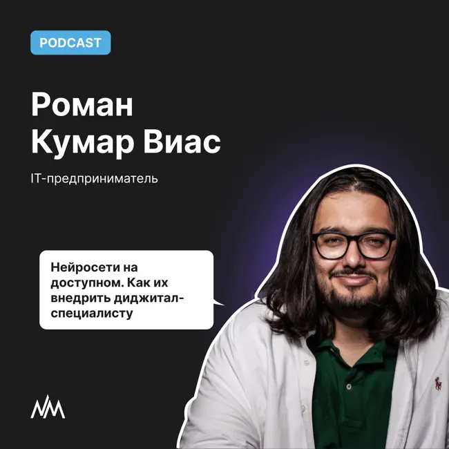 Нейросети на доступном. Как их внедрить диджитал-специалисту. Роман Кумар Виас