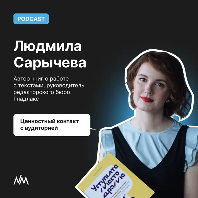 Ценностный контракт с аудиторией — автор книг о работе с текстом Людмила Сарычева про личный бренд