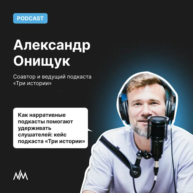 Как нарративные подкасты помогают удерживать слушателей: кейс подкаста "Три истории"