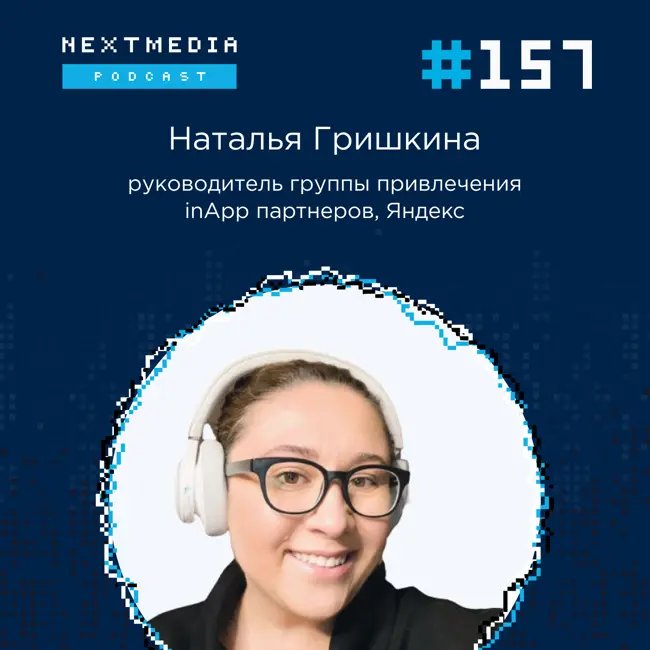 Мобильная медиация: как Яндекс помогает зарабатывать разработчикам мобильных приложений. Наталья Гришкина