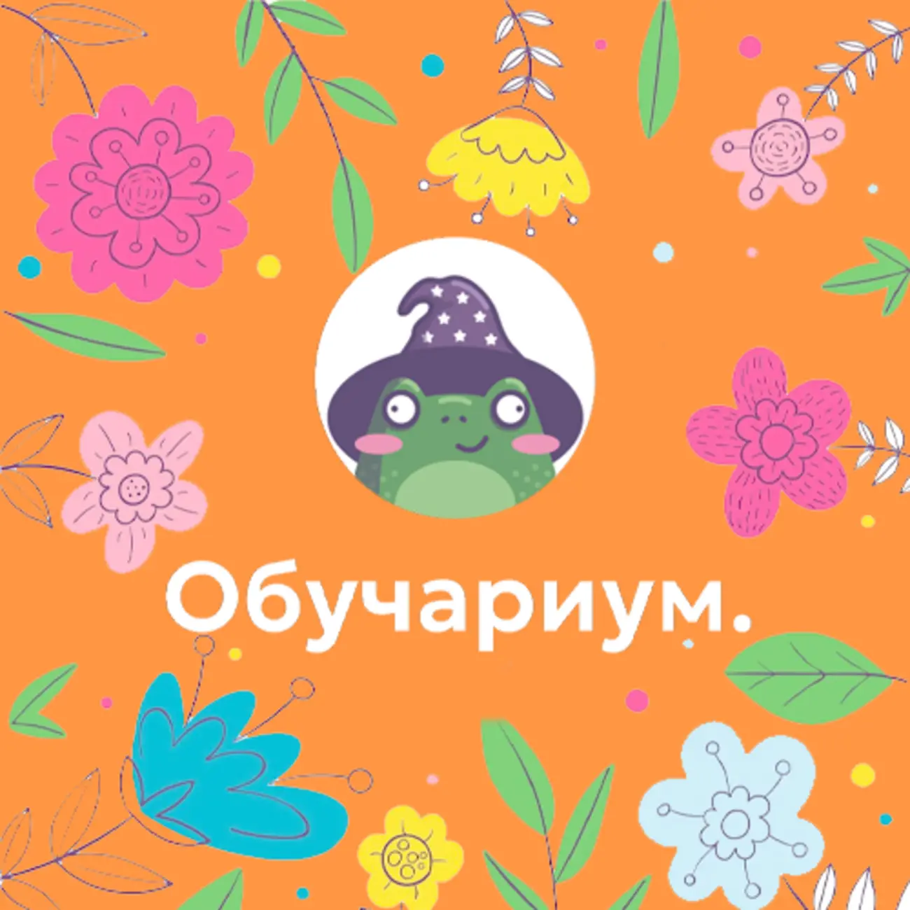 Обучариум: творческая кухня