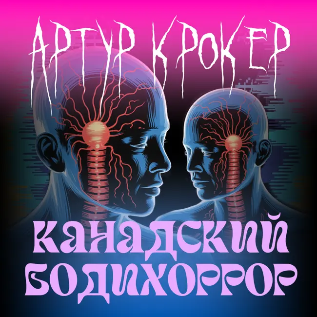 «Паническая сексуальность» и «исчезающее тело»: философия Артура Крокера