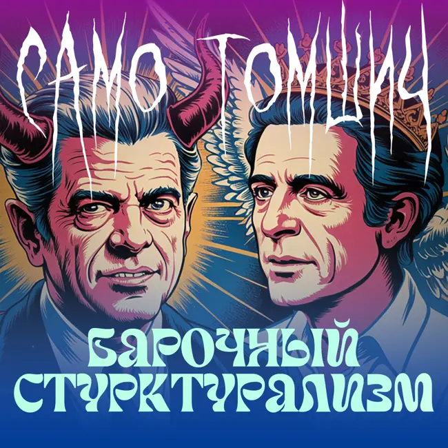 burnt.radio: Само Томшич «Барочный структурализм: Делез, Лакан и критика лингвистики»