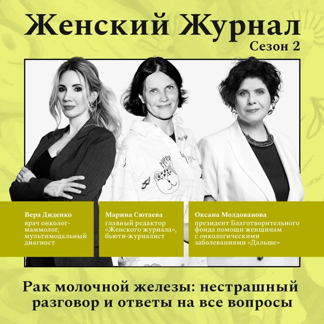 Рак молочной железы: нестрашный разговор и ответы на все вопросы
