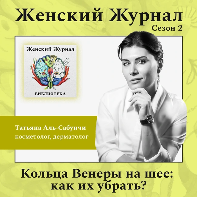 Кольца Венеры на шее: как их убрать?