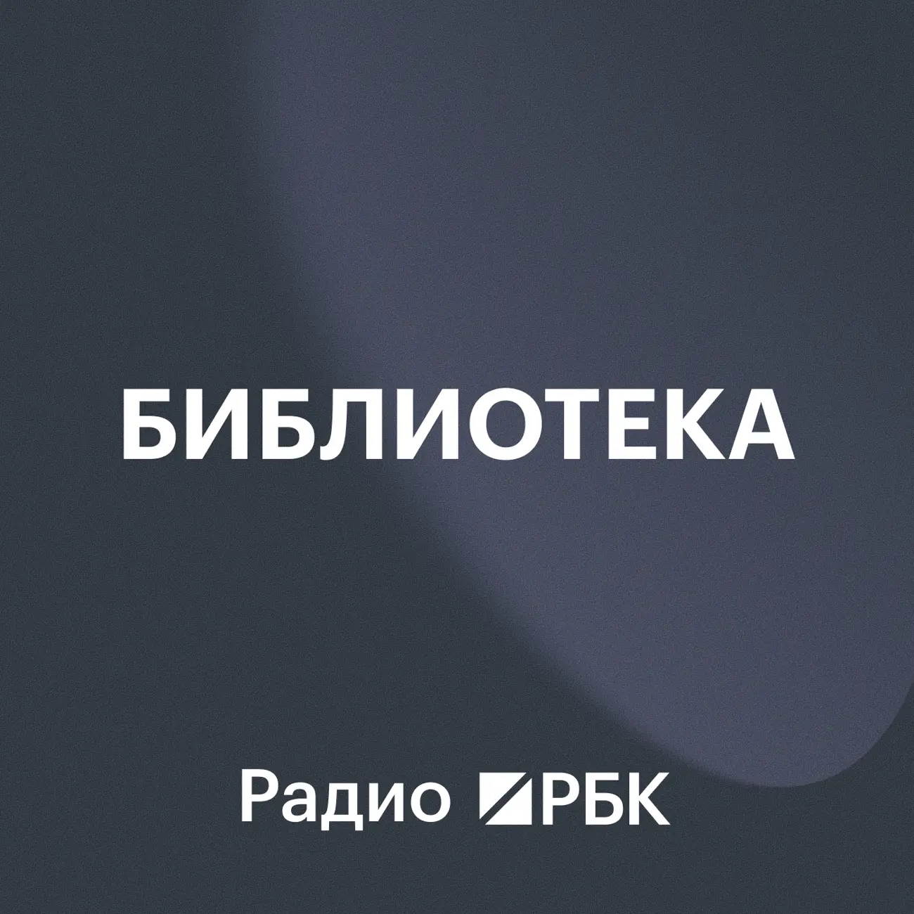 Радио РБК: Библиотека