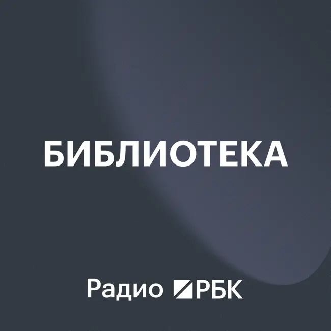Доллар как доминирующая валюта и выбор книг Задорнова. Радио РБК