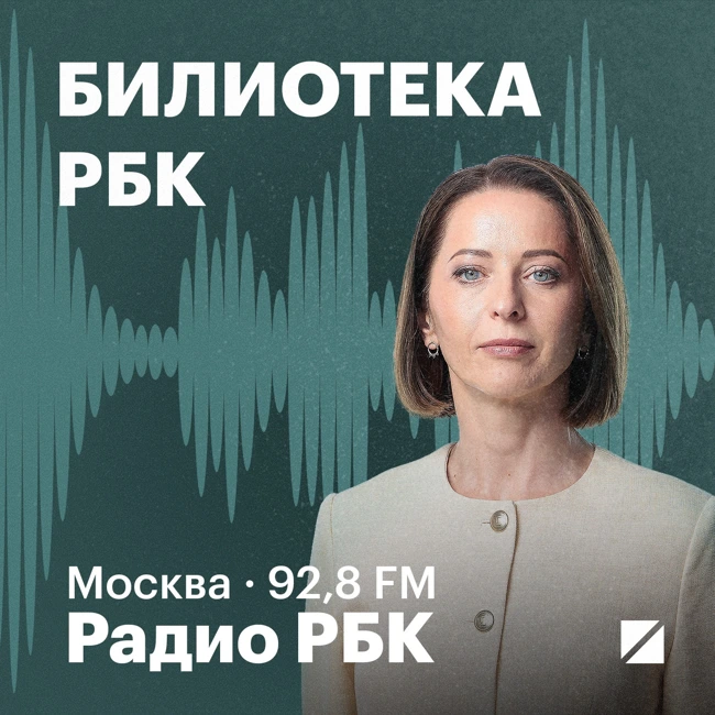 Экономика, влияние и управленческие чек-листы: библиотека Бориса Каца, совладельца «Леонардо». Радио РБК