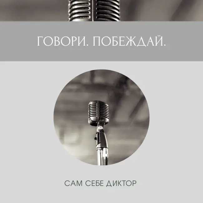 Как научиться говорить четко и ясно
