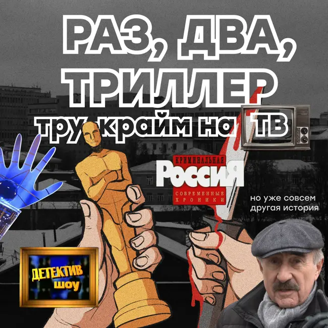 Тру-крайм на ТВ: «Следствие вели», «Битва экстрасенсов», «Криминальная Россия», «Детектив-шоу»