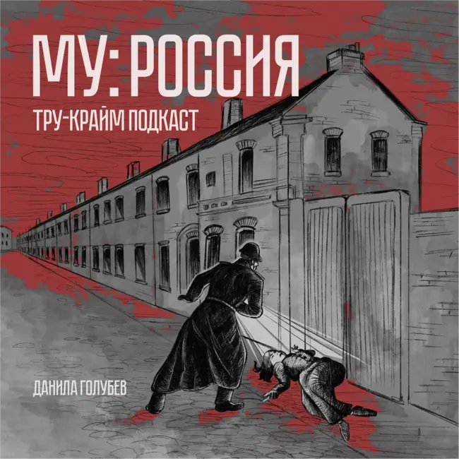 МУ Россия #8: Богородский Раскольников