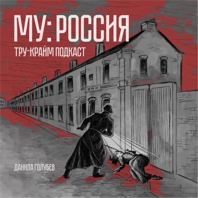 МУ Россия #1: исчезновение в Хэллоуин в 1923 году