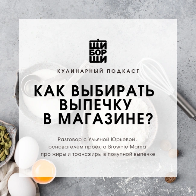 Как выбирать качественную выпечку в магазине? Разговор с Ульяной Юрьевой, основательницей Brownie Mama.