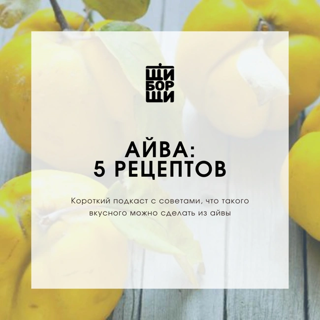 5 рецептов с айвой