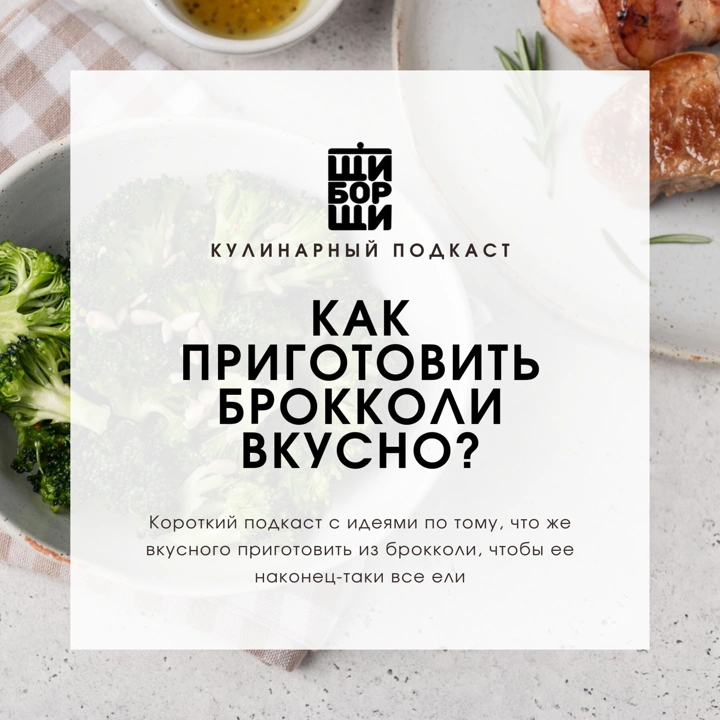 Как приготовить брокколи вкусно? - слушать подкаст