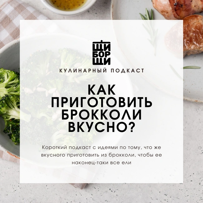 Как приготовить брокколи вкусно?