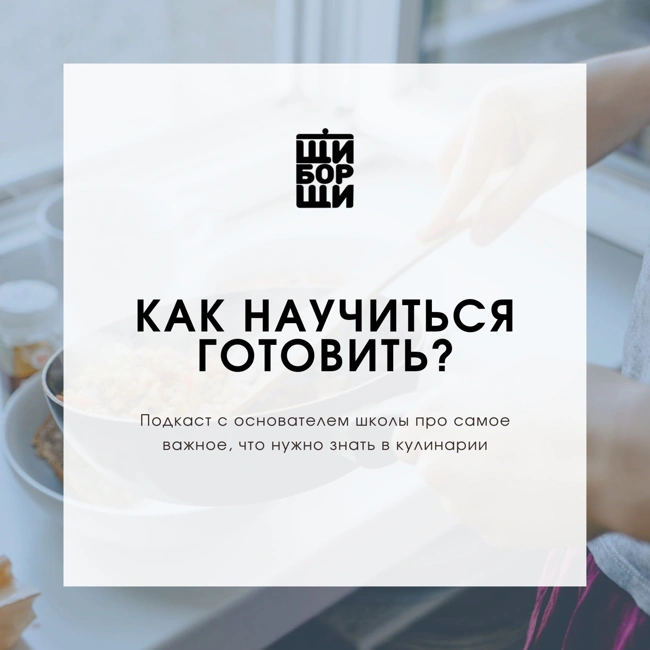 Как научиться готовить?