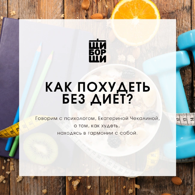 Как похудеть без диет?