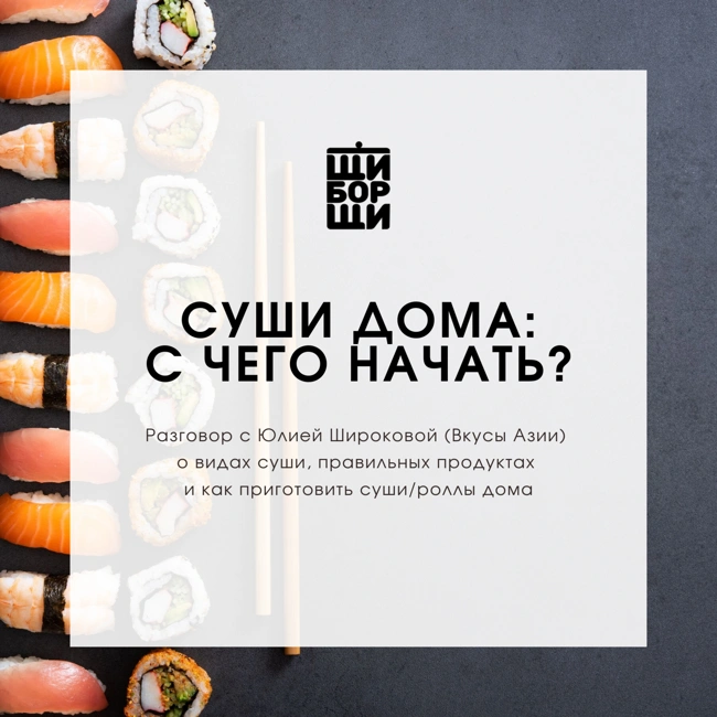 Суши дома: с чего начать?