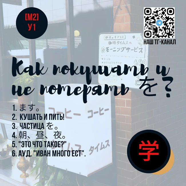 Как покушать и не потерять を? | [М2] Урок 1