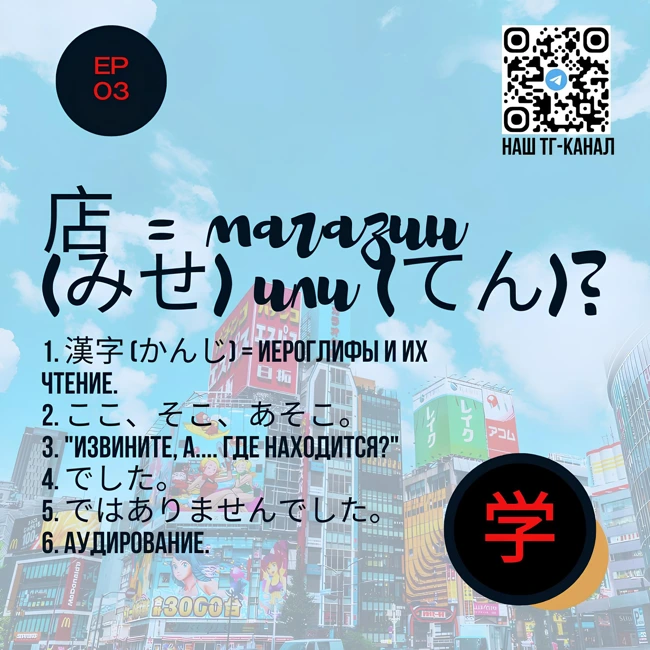 店 = Магазин (みせ) или (てん)? | Урок 3