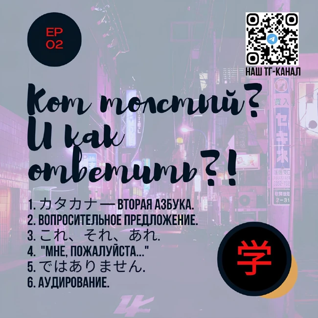 Кот толстый? И как ответить?! | Урок 2