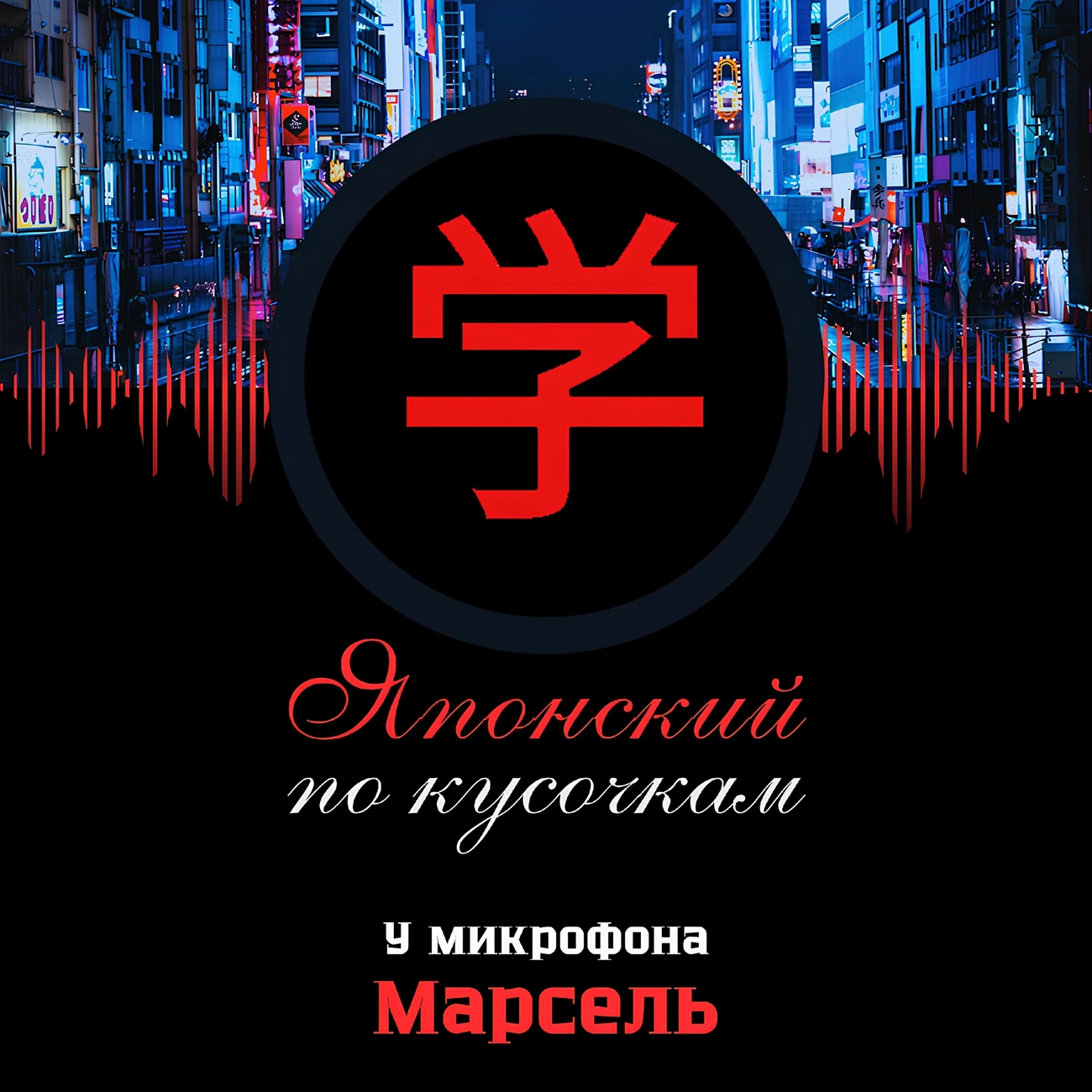 Японский по кусочкам