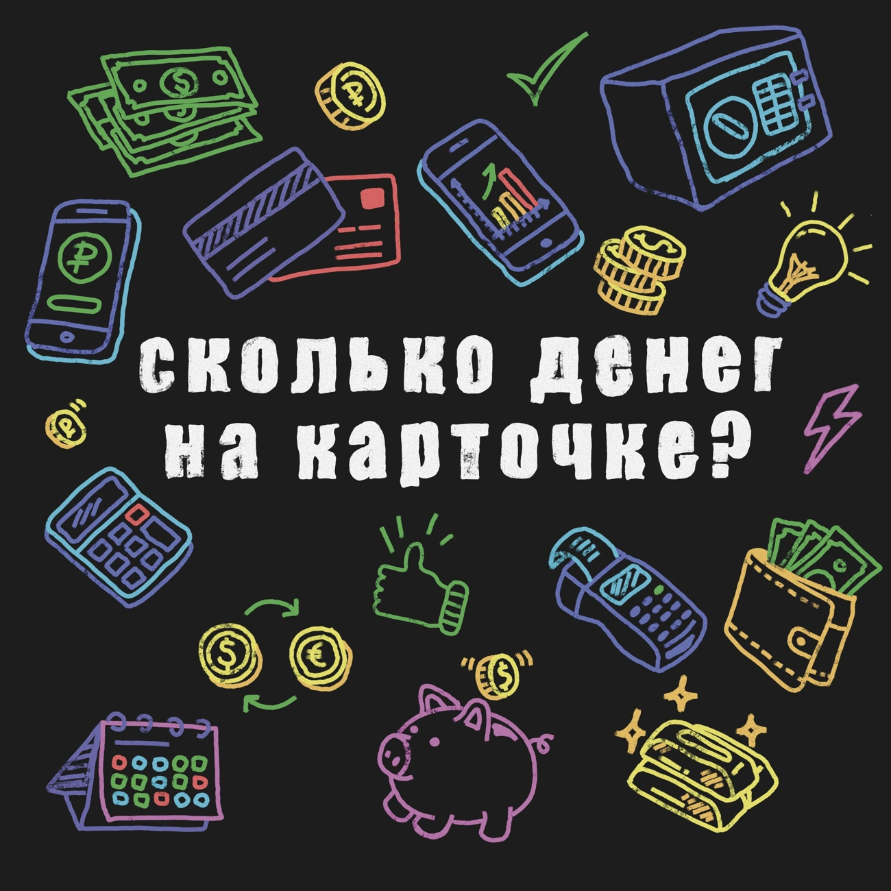 Саундстрим: Сколько денег на карточке? - слушать плейлист с аудиоподкастами  онлайн