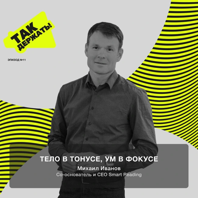Михаил Иванов. Тело в тонусе, ум в фокусе
