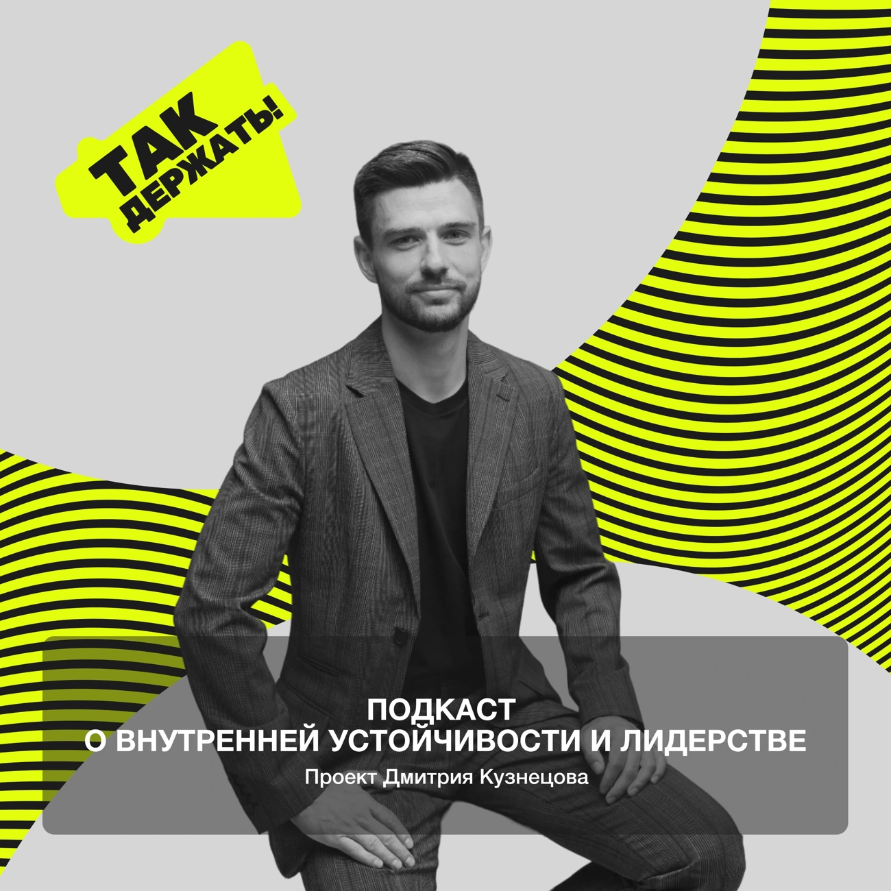 Так держать!